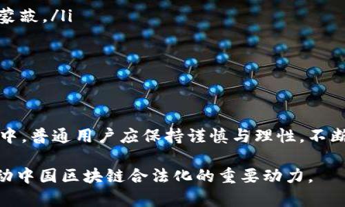   中国区块链合法化进程：全面解读与最新动态 / 
 guanjianci 区块链合法化, 中国区块链, 区块链政策, 合法区块链项目 /guanjianci 

引言
在当今数字经济迅猛发展的背景下，区块链技术作为一种创新的分布式账本技术，逐渐受到全球尤其是中国的广泛关注。然而，随着技术的不断演进，区块链在应用层面的合法性问题也备受热议。对于普通用户而言，了解哪些区块链项目是合法的，不仅关系到其投资的安全性，还关乎金融科技的未来发展。

区块链技术的基本概念
区块链是一种去中心化的数据库技术，它通过使用密码学原理和网络协议，为数据的传输和存储提供安全性。简单来说，区块链能让数据在没有中介的情况下进行安全交流。随着比特币等加密货币的兴起，区块链的潜力逐渐被挖掘，不仅限于金融领域，还扩展到物流、医疗、版权等多个行业。

中国的区块链政策背景
自2013年首次提出区块链技术以来，中国政府在区块链技术的发展与监管方面采取了谨慎而积极的态度。政府不仅意识到区块链在促进经济发展中的重要性，还关注到其可能带来的金融风险。2019年10月，习近平总书记在中央经济工作会议上强调了区块链技术的重要性，这一讲话被视为中国区块链发展的“春天”。
不过，区块链的合法性问题复杂多样。在金融监管政策尚不健全的情况下，市场上出现了不少以区块链为名却涉及非法集资、诈骗等行为的项目，这给潜在投资者带来了一定的风险。

目前中国合法的区块链项目
尽管存在诸多风险，但在中国仍有不少合法的区块链项目。以下是一些具有代表性的合法化项目：
ul
    listrong蚂蚁链：/strong作为阿里巴巴集团旗下的区块链技术平台，蚂蚁链致力于为企业提供高效、安全的区块链服务，已经在供应链金融、跨境支付等领域取得了显著成绩。/li
    listrong腾讯区块链：/strong腾讯应用区块链技术于“微信支付”，从而提升交易的安全性和透明度。该平台也在努力与政府相关部门进行合作，推动区块链在公共服务中的应用。/li
    listrong链家网：/strong在房地产领域，链家网利用区块链技术实现了房屋交易过程的透明化，最大程度地减少了信息不对称的现象。/li
    listrong数字货币研究所：/strong人民银行成立的数字货币研究所，负责研究和开发法定数字货币。这一举动标志着数字货币将成为未来金融体系的重要组成部分。/li
/ul

对区块链合法化的看法
随着政府的政策逐渐明朗，区块链的合法化势必将加速。 长远来看，区块链有潜力在各个行业中颠覆传统模式，从而推动智慧城市、数字经济等概念的落地。可合法化并不意味着没有风险，投资者在选择区块链项目时仍需谨慎，对行业动态保持持续关注。

风险与挑战
尽管中国区块链与加密货币的合法化进程正在推进，但伴随而来的风险与挑战依然不可忽视。以下是一些需要警惕的风险：
ul
    listrong法律不确定性：/strong目前中国对于区块链的全面监管体系尚未建立，很多项目仍处于灰色地带。法律法规的缺失可能导致投资者的权益无法得到有效保护。/li
    listrong市场泡沫：/strong由于很多项目尚在早期阶段，市场对区块链的期望值高，导致可能出现投资泡沫。投资者需保持冷静，切勿盲目追高。/li
    listrong技术风险：/strong区块链技术仍处于不断演进的过程，技术壁垒和故障风险时有发生，影响项目的可持续性。/li
/ul

如何参与合法的区块链项目
对于普通用户来说，参与合法的区块链项目并不复杂。可以通过以下几种方式：
ul
    listrong增加知识储备：/strong了解区块链的基本知识、相关政策，以及具体项目的运作模式。通过官方渠道获取信息，避免被虚假宣传蒙蔽。/li
    listrong参与正规平台：/strong选择有良好声誉的平台进行投资，确保其有合规的监管及合法的经营资格。/li
    listrong多元化投资：/strong分散投资风险，不仅限于单一项目，可选择不同领域、不同阶段的区块链项目参与。/li
/ul

结语
中国的区块链发展正在快速推进，尽管存在法律和市场风险，但其潜力巨大。合法化的项目带来了新的机遇与挑战。在参与区块链项目的过程中，普通用户应保持谨慎与理性，不断提高自身的认知和判断能力。只有这样，才能在这场金融科技的革命中占得一席之地。

未来，区块链是否能够真正改变我们的生活，值得我们每一个人去关注和期待。在这条尚需探索的道路上，法律的完善、市场的成熟，将成为推动中国区块链合法化的重要动力。
