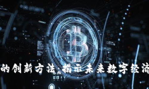 区块链应用的创新方法：揭示未来数字经济的无限可能
