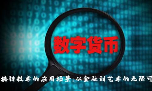 区块链技术的应用场景：从金融到艺术的无限可能