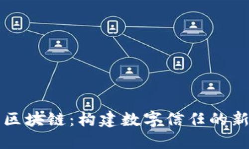 网易区块链：构建数字信任的新标杆