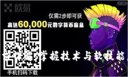 区块链前端开发招聘要求详解：掌握技术与软技能，让你在竞争中脱颖而出