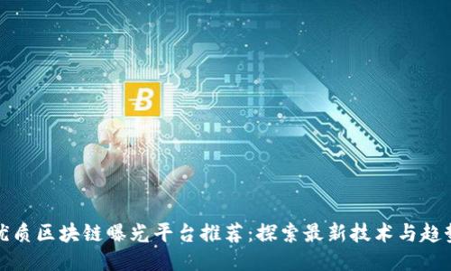 优质区块链曝光平台推荐：探索最新技术与趋势