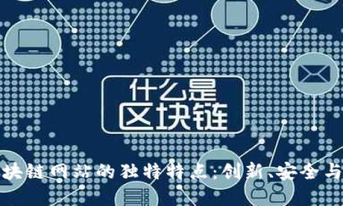 探索法国区块链网站的独特特点：创新、安全与透明的未来
