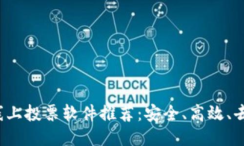 2023年最佳区块链线上投票软件推荐：安全、高效、去中心化的投票新方式