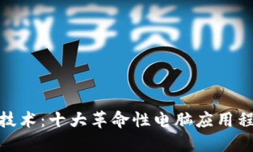 探索区块链技术：十大革命性电脑应用程序及其影响