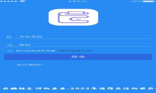 探索区块链支付的未来：2023年值得关注的顶尖企业