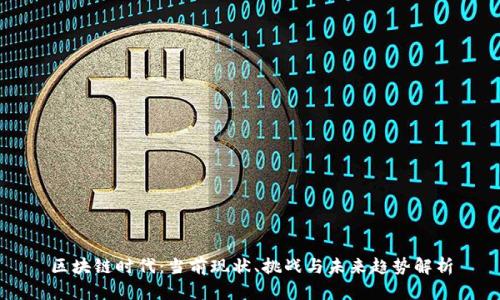 区块链时代：当前现状、挑战与未来趋势解析