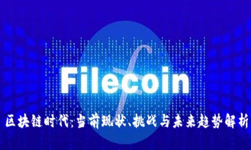 区块链时代：当前现状、挑战与未来趋势解析