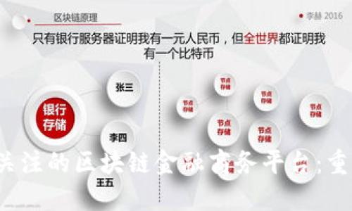 2023年最值得关注的区块链金融商务平台：重塑未来金融格局
