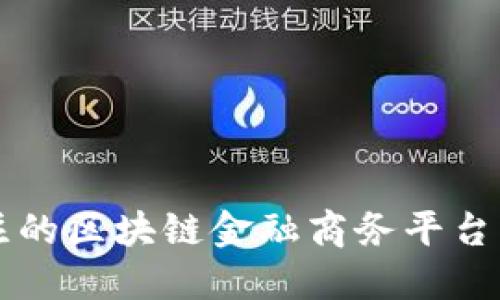 2023年最值得关注的区块链金融商务平台：重塑未来金融格局