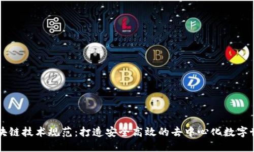 区块链技术规范：打造安全高效的去中心化数字世界