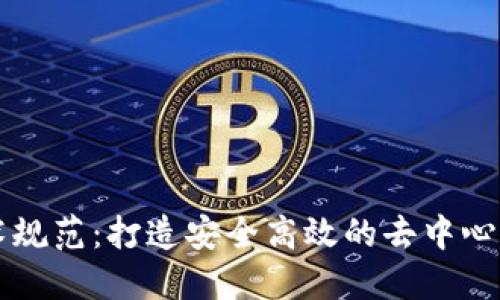 区块链技术规范：打造安全高效的去中心化数字世界
