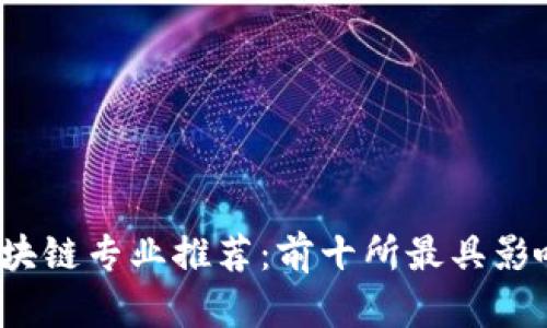 2023年区块链专业推荐：前十所最具影响力的大学