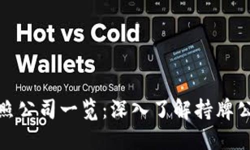 全球区块链牌照公司一览：深入了解持牌公司的独特优势