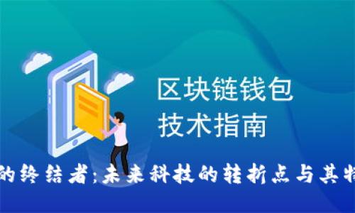 区块链的终结者：未来科技的转折点与其特征揭秘