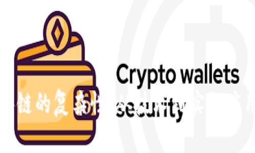 深入理解区块链的复杂性：从技术到实际应用的多维分析