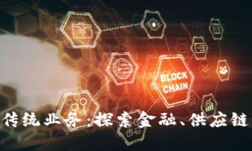 所在地区块链如何颠覆传统业务：探索金融、供应链、医疗等领域的创新应用