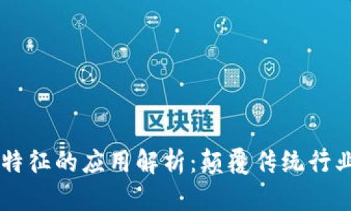 区块链科学特征的应用解析：颠覆传统行业的发展潜力