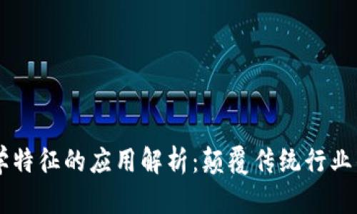 区块链科学特征的应用解析：颠覆传统行业的发展潜力