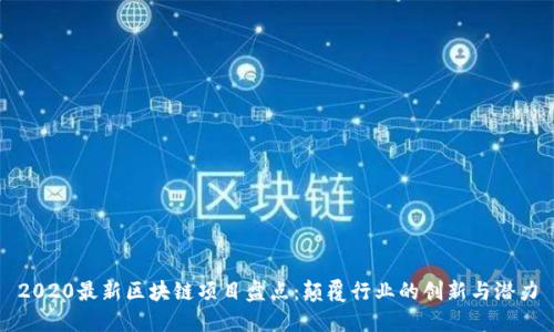 2020最新区块链项目盘点：颠覆行业的创新与潜力