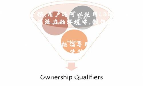  2023年最受欢迎的区块链自媒体平台一览：创新内容创作新天地 /
 guanjianci区块链自媒体,区块链平台,内容创作,数字货币 /guanjianci

引言
在数字化迅速发展的当下，区块链技术已逐渐深入我们的生活，并在多个领域发挥着重要的作用。与此同时，随着区块链的普及，越来越多的人希望通过自媒体平台展示自己的观点和创意。区块链自媒体平台成为了他们表达思想、分享知识和获取经济收益的新渠道。那么，在众多平台中，哪些自媒体平台值得关注呢？本文将为您详细介绍2023年最受欢迎的区块链自媒体平台，帮助您找到更适合自己的内容创作空间。

1. Steemit
Steemit是一个基于区块链技术的社交媒体平台，其独特之处在于用户可以通过发布内容、评论和进行互动获得数字货币奖励。Steemit的运作机制，让所有的创作者都有机会获得与其贡献成正比的酬劳。平台上的内容涉及广泛，包括技术分析、投资建议，甚至是生活点滴，无论你是区块链领域的专家还是初入此界的小白，都能找到属于自己的创作空间。
用户在Steemit上发布的每一篇文章都会被存储在区块链中，这意味着用户的内容将永久保存，不易被删除或修改。这种去中心化的特性，极大增强了用户创作的安全感。同时，Steemit鼓励原创性，常常将高质量的原创内容推荐给更多的用户，进一步增强了创作者的能见度，也让积极参与的用户能够享受到实实在在的经济收益。

2. Publish0x
Publish0x是一个创新的区块链自媒体平台，它旨在为内容创作者和读者提供双向激励机制。用户不仅可以发布原创文章，还可以通过阅读他人文章获得数字货币奖励。具体来说，Publish0x会将平台的代币（如Ethereum、Basic Attention Token等）作为奖励，发放给阅读文章的用户，从而鼓励更多人参与阅读和创作。
这个平台的最大卖点在于它开启了“供需双赢”的模式。创作者只需关注自己的内容质量，而读者则能在阅读中获得经济利益。Publish0x的社区氛围也极其友好，许多创作者和读者会通过互动建立联系，促进不同思想的碰撞，为平台注入更多活力。

3. Medium   区块链技术整合
尽管Medium本身并不是一个区块链平台，但近年来，它与区块链的整合越来越紧密，许多优秀的区块链内容创作者选择在这里发表文章。Medium具备强大的内容传播能力和用户基础，为区块链相关主题提供了广阔的讨论空间。创作者可以使用如Ethereum、BAT等数字货币，通过Medium进行内容变现，从而实现创作的盈利。
用户在Medium上不仅能找到各种各样的区块链相关文章，还能通过读者社区进行互动。Medium的设计简洁，阅读体验良好，使得用户可以更加专注于内容本身。这个平台特别适合那些希望借助现有流行社交媒体力量，将自己区块链相关思想传播得更广的人。

4. LBRY
LBRY是一个去中心化的数字内容平台，允许用户创作、分享并销售各种类型的内容，包括视频、音乐、书籍等。其最大亮点在于基于区块链的分散存储技术，保障了创作者的利益，避免了平台对内容的干预。用户还可以使用LBRY代币进行内容购买和奖励。
在LBRY平台上，创作者可以完全控制自己的内容，设置价格、授权访问权限等，拥有了更大的创作自由度。用户还可以通过加入社区，与其他创作者进行合作与交流，共同推动平台的内容发展。在这个充满活力的环境中，创作者不仅能获得经济回报，还能收获互动社区的支持与鼓励。

5. Minds
Minds是一个注重隐私保护和去中心化的社交平台，用户通过发布、点赞、评论等互动方式赚取代币。这些代币不仅可以用来解锁更多内容，还可以用于支持其他创作者。Minds与其他平台最大的不同在于它积极倡导用户的隐私权，保护用户的信息安全。
该平台的用户界面极为友好，内容类型多样，涵盖区块链、科技、艺术等多个领域。Minds也允许用户将自己的数字货币钱包直接与平台连接，方便用户进行交易。这一特点为区块链内容创作者提供了更多的机会，使他们能够在保护隐私的前提下，享受创作的乐趣。

总结
综上所述，区块链自媒体平台为内容创作者提供了丰富多样的创作与变现机会。从Steemit的直接经济激励到Publish0x的供需双赢，再到LBRY的去中心化保护，这些平台不仅帮助创作者分享自己的见解和知识，还给予了他们经济支持，鼓励更多人参与其中。随着区块链技术的不断发展，未来的自媒体生态将日趋多元化。而作为内容创作者的我们，需要不断探索和利用这些平台，才能在这个新兴领域中找到自己的声音！