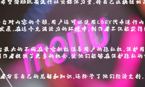  2023年最受欢迎的区块链自媒体平台一览：创新内容创作新天地 /
 guanjianci区块链自媒体,区块链平台,内容创作,数字货币 /guanjianci

引言
在数字化迅速发展的当下，区块链技术已逐渐深入我们的生活，并在多个领域发挥着重要的作用。与此同时，随着区块链的普及，越来越多的人希望通过自媒体平台展示自己的观点和创意。区块链自媒体平台成为了他们表达思想、分享知识和获取经济收益的新渠道。那么，在众多平台中，哪些自媒体平台值得关注呢？本文将为您详细介绍2023年最受欢迎的区块链自媒体平台，帮助您找到更适合自己的内容创作空间。

1. Steemit
Steemit是一个基于区块链技术的社交媒体平台，其独特之处在于用户可以通过发布内容、评论和进行互动获得数字货币奖励。Steemit的运作机制，让所有的创作者都有机会获得与其贡献成正比的酬劳。平台上的内容涉及广泛，包括技术分析、投资建议，甚至是生活点滴，无论你是区块链领域的专家还是初入此界的小白，都能找到属于自己的创作空间。
用户在Steemit上发布的每一篇文章都会被存储在区块链中，这意味着用户的内容将永久保存，不易被删除或修改。这种去中心化的特性，极大增强了用户创作的安全感。同时，Steemit鼓励原创性，常常将高质量的原创内容推荐给更多的用户，进一步增强了创作者的能见度，也让积极参与的用户能够享受到实实在在的经济收益。

2. Publish0x
Publish0x是一个创新的区块链自媒体平台，它旨在为内容创作者和读者提供双向激励机制。用户不仅可以发布原创文章，还可以通过阅读他人文章获得数字货币奖励。具体来说，Publish0x会将平台的代币（如Ethereum、Basic Attention Token等）作为奖励，发放给阅读文章的用户，从而鼓励更多人参与阅读和创作。
这个平台的最大卖点在于它开启了“供需双赢”的模式。创作者只需关注自己的内容质量，而读者则能在阅读中获得经济利益。Publish0x的社区氛围也极其友好，许多创作者和读者会通过互动建立联系，促进不同思想的碰撞，为平台注入更多活力。

3. Medium   区块链技术整合
尽管Medium本身并不是一个区块链平台，但近年来，它与区块链的整合越来越紧密，许多优秀的区块链内容创作者选择在这里发表文章。Medium具备强大的内容传播能力和用户基础，为区块链相关主题提供了广阔的讨论空间。创作者可以使用如Ethereum、BAT等数字货币，通过Medium进行内容变现，从而实现创作的盈利。
用户在Medium上不仅能找到各种各样的区块链相关文章，还能通过读者社区进行互动。Medium的设计简洁，阅读体验良好，使得用户可以更加专注于内容本身。这个平台特别适合那些希望借助现有流行社交媒体力量，将自己区块链相关思想传播得更广的人。

4. LBRY
LBRY是一个去中心化的数字内容平台，允许用户创作、分享并销售各种类型的内容，包括视频、音乐、书籍等。其最大亮点在于基于区块链的分散存储技术，保障了创作者的利益，避免了平台对内容的干预。用户还可以使用LBRY代币进行内容购买和奖励。
在LBRY平台上，创作者可以完全控制自己的内容，设置价格、授权访问权限等，拥有了更大的创作自由度。用户还可以通过加入社区，与其他创作者进行合作与交流，共同推动平台的内容发展。在这个充满活力的环境中，创作者不仅能获得经济回报，还能收获互动社区的支持与鼓励。

5. Minds
Minds是一个注重隐私保护和去中心化的社交平台，用户通过发布、点赞、评论等互动方式赚取代币。这些代币不仅可以用来解锁更多内容，还可以用于支持其他创作者。Minds与其他平台最大的不同在于它积极倡导用户的隐私权，保护用户的信息安全。
该平台的用户界面极为友好，内容类型多样，涵盖区块链、科技、艺术等多个领域。Minds也允许用户将自己的数字货币钱包直接与平台连接，方便用户进行交易。这一特点为区块链内容创作者提供了更多的机会，使他们能够在保护隐私的前提下，享受创作的乐趣。

总结
综上所述，区块链自媒体平台为内容创作者提供了丰富多样的创作与变现机会。从Steemit的直接经济激励到Publish0x的供需双赢，再到LBRY的去中心化保护，这些平台不仅帮助创作者分享自己的见解和知识，还给予了他们经济支持，鼓励更多人参与其中。随着区块链技术的不断发展，未来的自媒体生态将日趋多元化。而作为内容创作者的我们，需要不断探索和利用这些平台，才能在这个新兴领域中找到自己的声音！