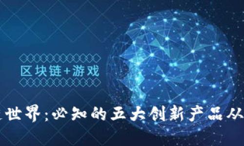 畅游区块链世界：必知的五大创新产品从基础到应用