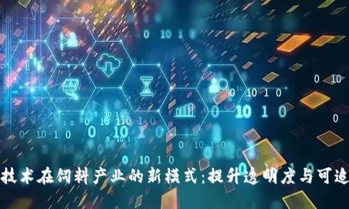 探索区块链技术在饲料产业的新模式：提升透明度与可追溯性的未来