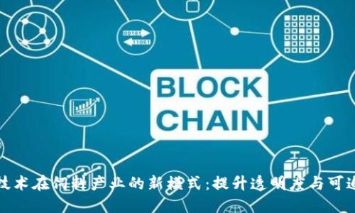 探索区块链技术在饲料产业的新模式：提升透明度与可追溯性的未来