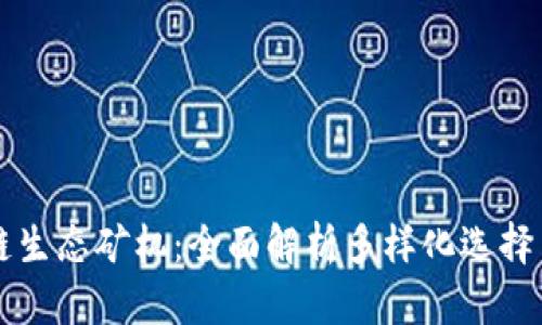 揭秘区块链生态矿机：全面解析多样化选择与创新应用