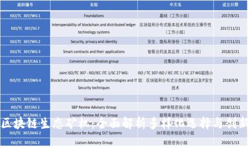 揭秘区块链生态矿机：全面解析多样化选择与创新应用