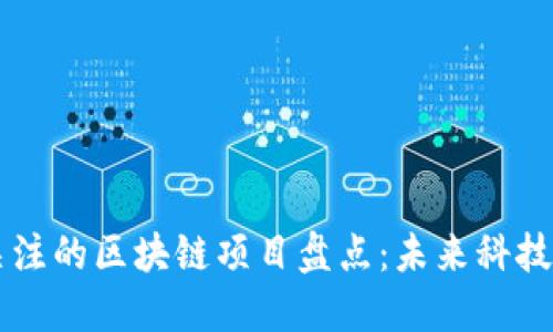 国内值得关注的区块链项目盘点：未来科技的创新力量