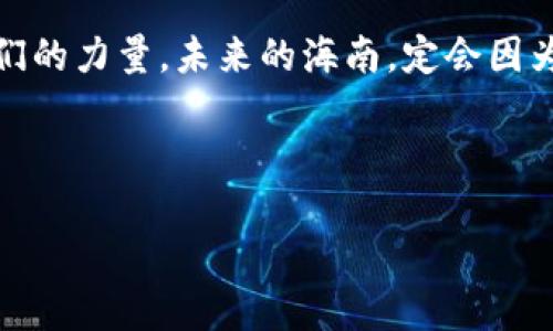 海南的区块链插画公司全景揭秘

在当今快速发展的数字经济时代，区块链技术作为一种革新性的技术，正深刻地改变着各行各业的运作模式与商业生态。海南省，作为中国最早推出区块链技术扶持政策的地方之一，无疑成为了创业者的热土，其中区块链相关的插画公司也在不断兴起。

海南区块链插画公司的崛起

区块链插画公司，顾名思义，专注于为区块链相关项目提供视觉创意支持。这不仅涵盖了精美的插画设计，还包括了动画、图形设计和品牌视觉等多个领域。这些公司通过独特的艺术表达，帮助项目团队更好地传达其核心理念与价值主张。

在海南，越来越多的创意机构开始围绕区块链展开创业，其中一些一家或几家专注于插画设计的公司正逐渐脱颖而出。这些企业不仅具备扎实的设计能力，更具备深厚的行业背景与市场洞察力，能够在区块链这个复杂多变的领域中找到自身的立足之地。

知名的海南区块链插画公司

在海南的众多插画公司中，以下几家凭借独特的创意和优质的服务获得了业界的认可：

strong1. 海南创意空间插画工作室/strong
作为一家以区块链与插画结合为核心业务的工作室，海南创意空间致力于为区块链项目提供专业视觉服务。他们的团队由一群年轻而充满激情的设计师组成，擅长将复杂的区块链概念简化为易于理解的图形和插画。

strong2. 蓝海艺术设计公司/strong
蓝海艺术在海南的设计界有着良好的口碑，专注于提供品牌视觉服务。他们为多家区块链公司量身定制插画和动画，帮助客户提升品牌形象，增强用户的认知和体验。

strong3. 数字艺术家工作室/strong
这个工作室以其创新的插画风格和多样的表现手法广受欢迎。他们不仅开发了不少与区块链项目相关的插画作品，还积极参与社区活动，推广区块链文化与艺术的结合。

为何选择区块链插画公司？

在数字经济不断进化的大背景下，选择专业的区块链插画公司将为项目带来多个方面的益处。

首先，这些公司能够通过专业的设计语言，帮助客户简化复杂的区块链概念，使其更容易被公众理解。通过形象化的插画，受众不仅能快速抓住项目的核心价值，还能对整个项目产生更深刻的印象。

其次，区块链插画能够提升品牌的辨识度。随着市场竞争的加剧，拥有鲜明的视觉概念将是企业脱颖而出的关键。专业的插画设计不仅能够引发用户的关注，还能在潜在客户心中留下深刻的印象。

再者，优质的插画作品可以作为市场推广的有力工具。在如今的社交媒体时代，借助视觉传达增强用户的兴趣和参与度，将是推动项目成功的关键。

如何选择合适的区块链插画公司？

尽管海南的区块链插画公司日渐增多，但选择一家适合自己项目的插画公司仍需谨慎。以下是几个重要的选择标准：

1. strong作品质量/strong：查看公司的过往项目，评估他们的设计风格是否符合自己的需求。
2. strong行业经验/strong：考察该公司在区块链领域的经验，了解他们对行业的了解程度。
3. strong客户反馈/strong：向其他客户询问他们对该公司的评价，了解他们的服务质量与沟通效果。
4. strong创意能力/strong：优秀的插画公司应具备独特的创意思维，能够提出新颖的设计方案。
5. strong项目管理能力/strong：优秀的团队通常能够在限定的时间内高效、高质量地完成项目。

总结

海南的区块链插画公司数量不断增加，成为推动区块链行业发展的一股重要力量。这些公司以独特的视角和创意，帮助项目方更好地传达理念、塑造品牌形象。为了在竞争日益激烈的市场中脱颖而出，选择适合的插画公司至关重要。

随着区块链技术的进一步推广和应用，海南的插画公司必将继续在视觉艺术的道路上，为这一新兴领域贡献他们的力量。未来的海南，定会因为这些艺术与科技交织的创意而更加璀璨。 

区块链、插画公司、海南、创意设计/guanjianci 

（如果需要更详细的信息或具体公司推荐，请继续提问。）