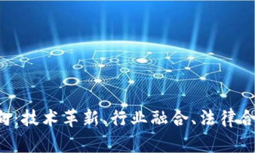 未来区块链发展的五大方向：技术革新、行业融合、法律合规、新应用场景及可持续性