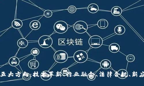 未来区块链发展的五大方向：技术革新、行业融合、法律合规、新应用场景及可持续性