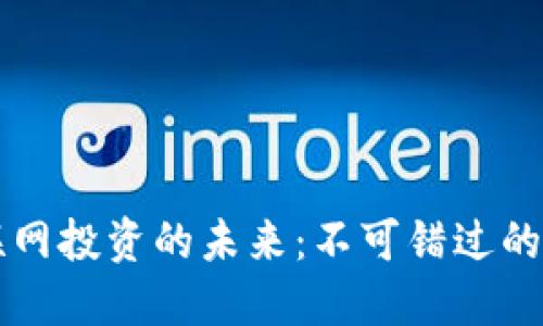 区块链与物联网投资的未来：不可错过的优质基金推荐