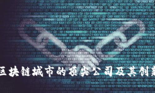 上海区块链城市的顶尖公司及其创新技术