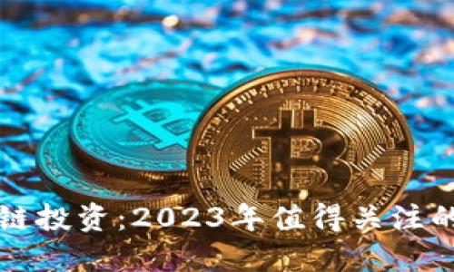 深入探索区块链投资：2023年值得关注的顶级基金推荐