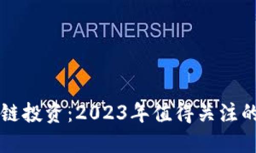 深入探索区块链投资：2023年值得关注的顶级基金推荐