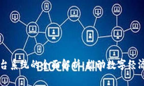 区块链业务平台系统的全面解析：推动数字经济的创新与发展