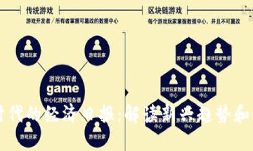 区块链时代的经济日报：解读新兴趋势和市场动态