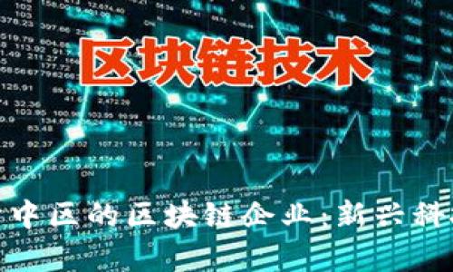 探索重庆渝中区的区块链企业：新兴科技的集结地