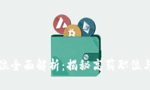 区块链投资岗位全面解析：揭秘高薪职位与职业发展机会