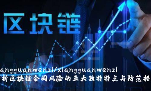xiangguanwenzi/xiangguanwenzi
解析区块链合同风险的五大独特特点与防范措施