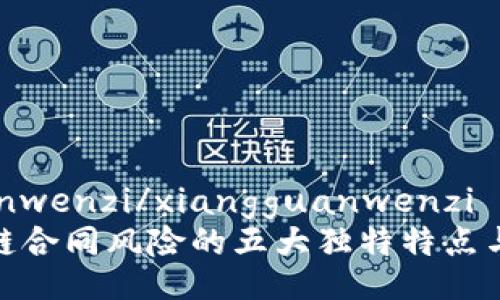 xiangguanwenzi/xiangguanwenzi
解析区块链合同风险的五大独特特点与防范措施