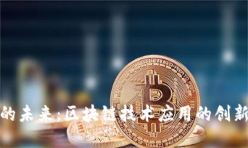 会展行业的未来：区块链技术应用的创新与可能性