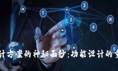 揭开区块链设计方案的神秘面纱：功能设计的重要性与创新点