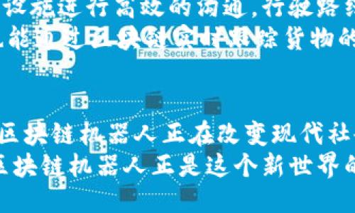   区块链技术驱动的机器人：探索未来智能自动化的多样性与创新性 / 
 guanjianci 区块链机器人, 智能合约, 自动化技术, 区块链应用 /guanjianci 

引言
随着科技的迅速发展，区块链与机器人技术的结合逐渐成为热门话题。这种结合不仅推动了智能自动化的进步，同时也为各行各业带来了颠覆性的变革。那么，究竟有哪些不同种类的区块链机器人呢？在接下来的内容中，我们将深入探讨这一领域的多样性与创新性。

区块链机器人的概念
要理解区块链机器人，首先需要清楚什么是区块链。区块链是一种去中心化的分布式账本技术，能够确保数据的透明性与安全性。而机器人则是能够执行特定任务的自动化设备。当这两者结合时，就诞生了区块链机器人，它们利用区块链的特性来增强安全性、透明性与效率。为了解释这一概念，我们可以从几个主要的应用方向来探讨。

1. 自动化交易机器人
在金融领域，自动化交易机器人是区块链应用的一个重要方向。这些机器人通过智能合约执行自动化交易，能够在特定条件满足时自动买卖加密货币。例如，一个基于区块链的交易机器人可以根据市场数据设置买入和卖出指令，实现快速反应。
这种机器人不仅能节省人力资源，还能避免人为情绪的干扰。它们细致入微的算法能够分析市场趋势，识别有利可图的交易机会，进而实现最大化的收益。此外，由于交易记录存储在区块链上，所有操作都具备了高度的透明性和可追溯性，降低了操作风险。

2. 区块链供应链机器人
供应链管理是另一个区块链机器人应用的巨大市场。随着全球经济一体化的深入，传统供应链管理面临着透明度低、效率低下等诸多问题。通过引入区块链技术，应用于机器人可以追踪商品从生产到销售的每一个环节。
这些机器人能够通过扫描条形码或二维码，将实时数据上传至区块链，确保每一件商品的来源和流向都可以被追溯。供应链的每一个参与者都能获取到最新的信息，帮助企业降低库存成本，提高物流效率。尤其是在食品及药品行业，这种透明性是确保产品安全的重要保障。

3. 客户服务机器人
随着AI技术的进步，客户服务机器人也逐渐进入了区块链的领域。此类机器人利用区块链技术存储客户互动的历史数据，增强服务的个性化与精准化。通过分析用户的需求与偏好，这些机器人不仅可以回答常见问题，还能提供更符合用户需求的解决方案。
由于区块链的安全性和不可篡改性，用户的个人信息能够得到妥善保护，减少了数据泄露的风险。客户在互动中也能感受到更高的安全感，这种信任感的建立对品牌形象的提升尤为重要。

4. 区块链社交机器人
在社交媒体领域，区块链社交机器人同样引起了人们的关注。这类机器人通过智能合约，能够在用户上传内容时为其提供奖励。无论是点赞、评论还是分享，用户的每一项互动都能够在区块链上获得相应的加密货币作为回报。
这种激励机制不仅能够提高用户的参与度，还能够为内容创作者提供新的收入渠道。同时，由于所有奖励的分发过程都在区块链上记录，确保了公正与透明，用户对平台的信任也随之增强。

5. 区块链无人驾驶机器人
随着无人驾驶技术的不断发展，结合区块链的无人驾驶机器人正在逐步成型。这些机器人凭借区块链提供的实时数据共享能力，可以与其他车辆或交通设施进行高效的沟通，行驶路线，提升行驶安全。
例如，一辆无人驾驶的配送机器人，能够通过区块链获取最新的交通信息和路况变化，实时调整行驶路径，减少路线中的阻碍。同时，用户在订购过程中也能通过区块链实时跟踪货物的状态。这种透明性不仅提高了用户体验，同时也增强了物流的效率。

总结
随着区块链技术的不断成熟，其在机器人领域的应用将会越来越普遍。从自动化交易到供应链管理，从客户服务到社交互动，再到无人驾驶的解决方案，区块链机器人正在改变现代社会的运作方式。这种变化不仅仅是科技的跃进，更是对传统商业模式的一次全面革新。
在未来，我们可以期待更多创新型的区块链机器人出现在我们的生活中，推动各行业的智能化发展。每一次技术的进步都在为我们打开新的可能性，而区块链机器人正是这个新世界的探索者。