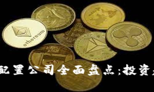 2023年区块链海外配置公司全面盘点：投资趋势与潜力平台解析