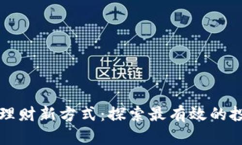区块链理财新方式：探索最有效的投资选择